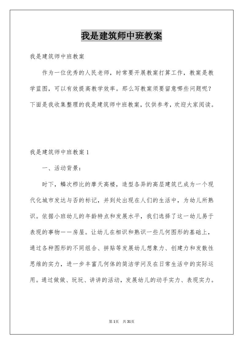 我是建筑师中班教案精选