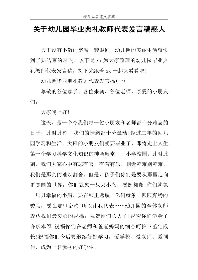 关于幼儿园毕业典礼教师代表发言稿感人范文