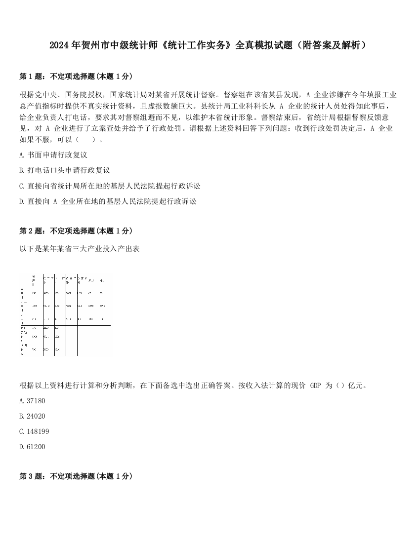 2024年贺州市中级统计师《统计工作实务》全真模拟试题（附答案及解析）