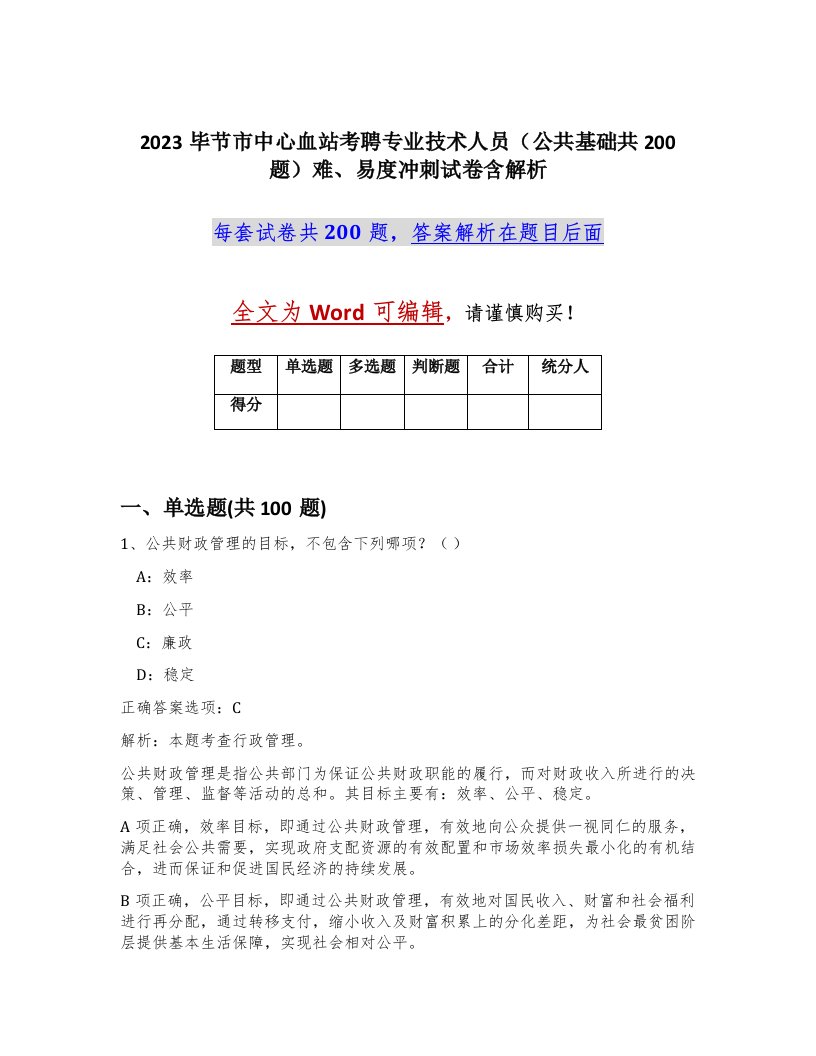 2023毕节市中心血站考聘专业技术人员公共基础共200题难易度冲刺试卷含解析