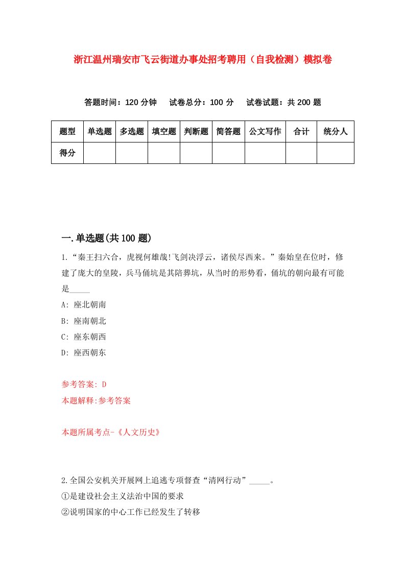 浙江温州瑞安市飞云街道办事处招考聘用自我检测模拟卷第4次