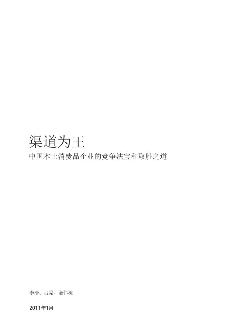 中国本土消费品企业的竞争法宝和取胜之道(DOCX