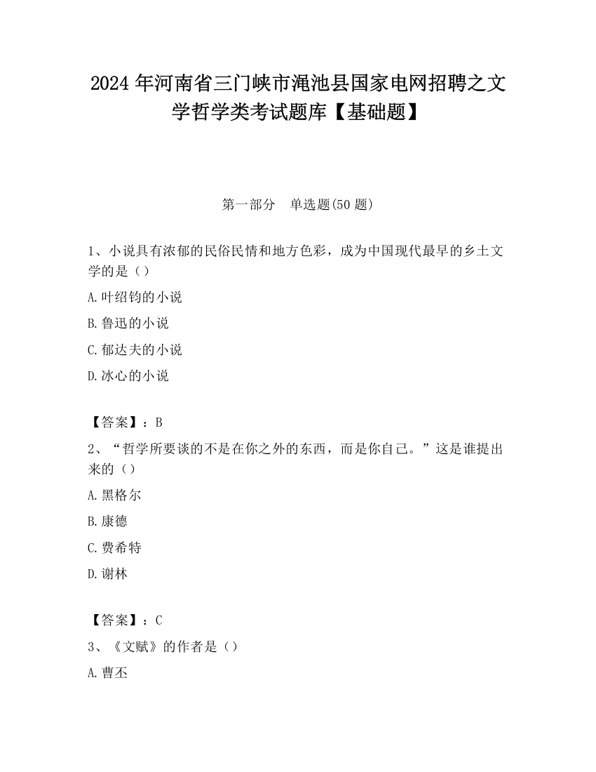 2024年河南省三门峡市渑池县国家电网招聘之文学哲学类考试题库【基础题】