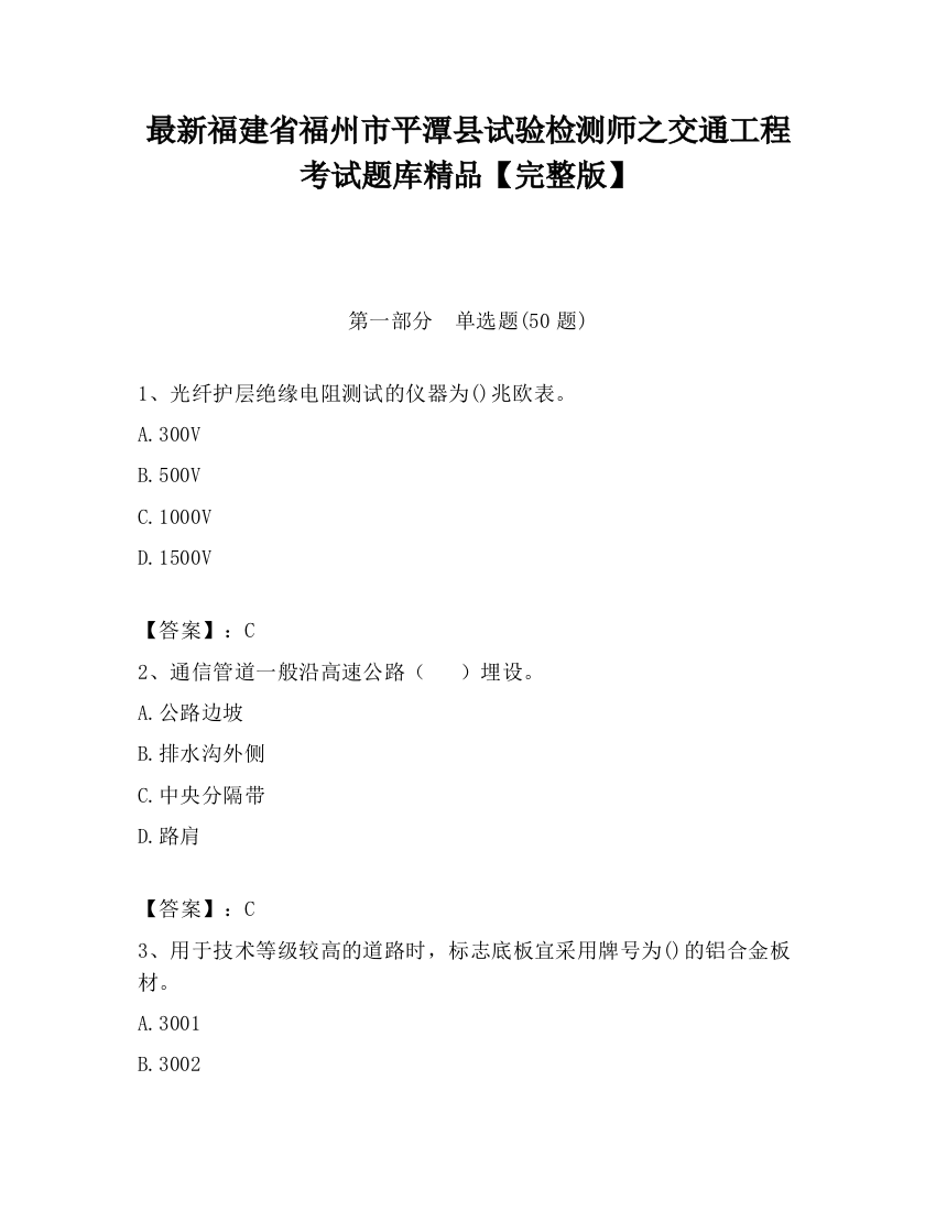 最新福建省福州市平潭县试验检测师之交通工程考试题库精品【完整版】