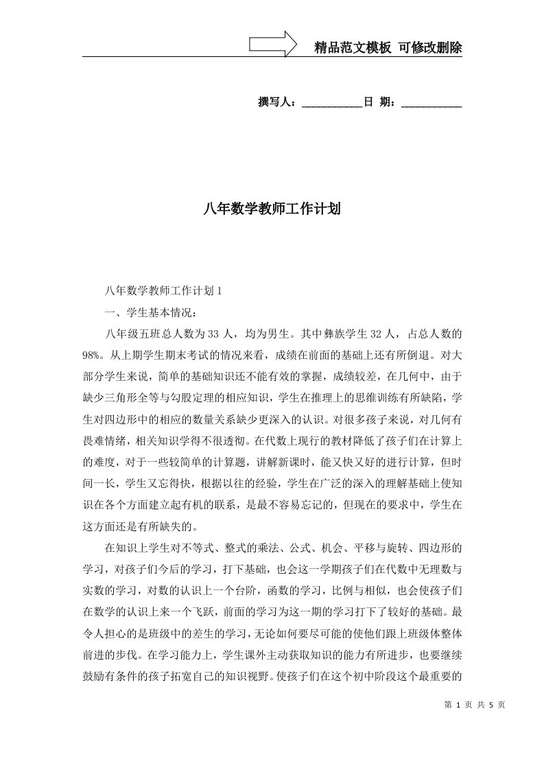 2022年八年数学教师工作计划