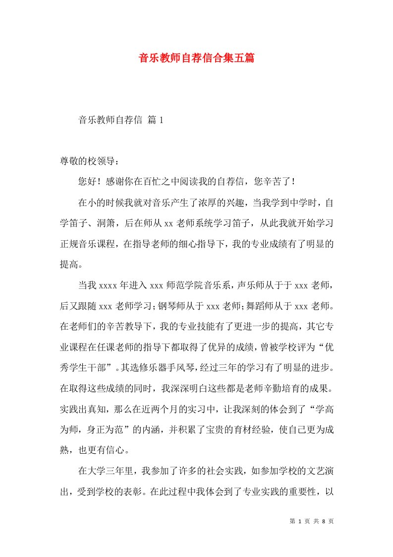 音乐教师自荐信合集五篇