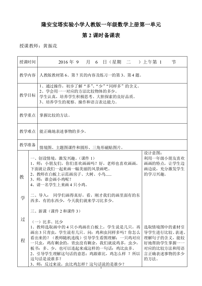 小学数学人教一年级人教版小学数学比多少教学设计