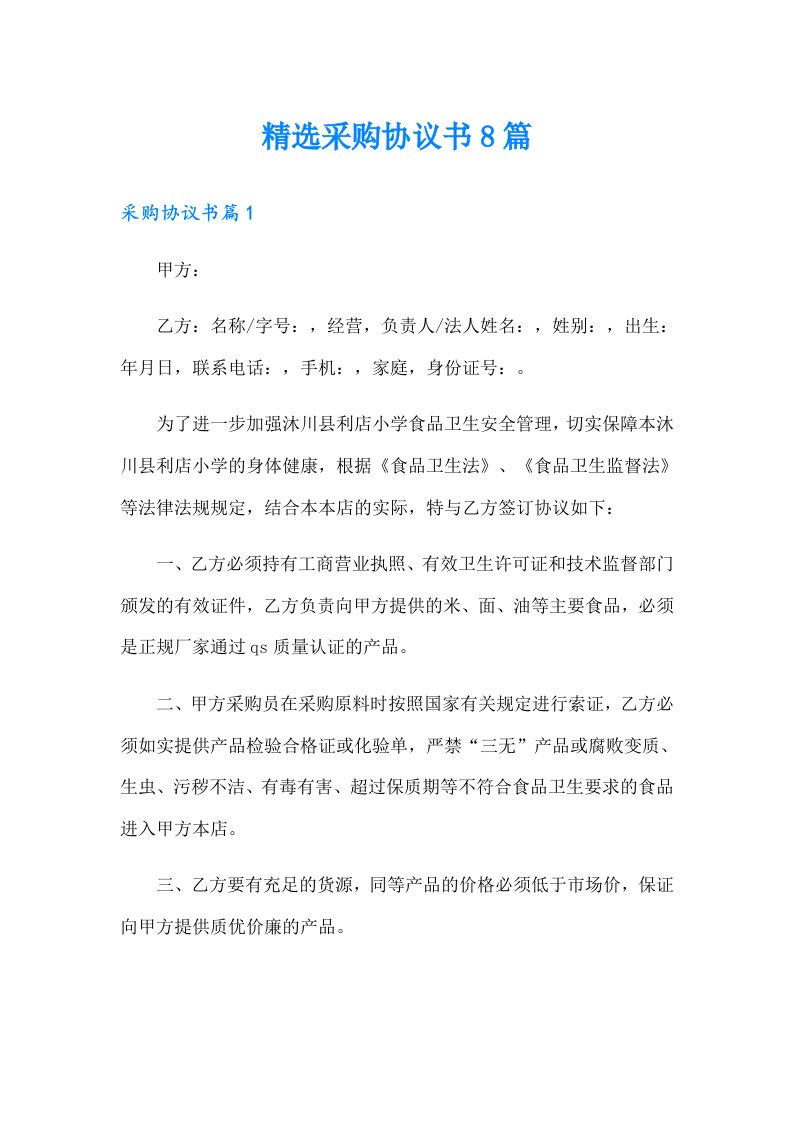 精选采购协议书8篇