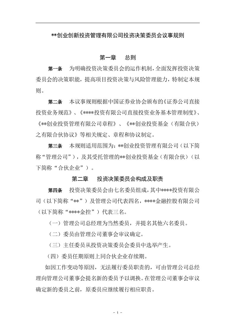 创业创新投资管理有限公司投资决策委员会议事规则