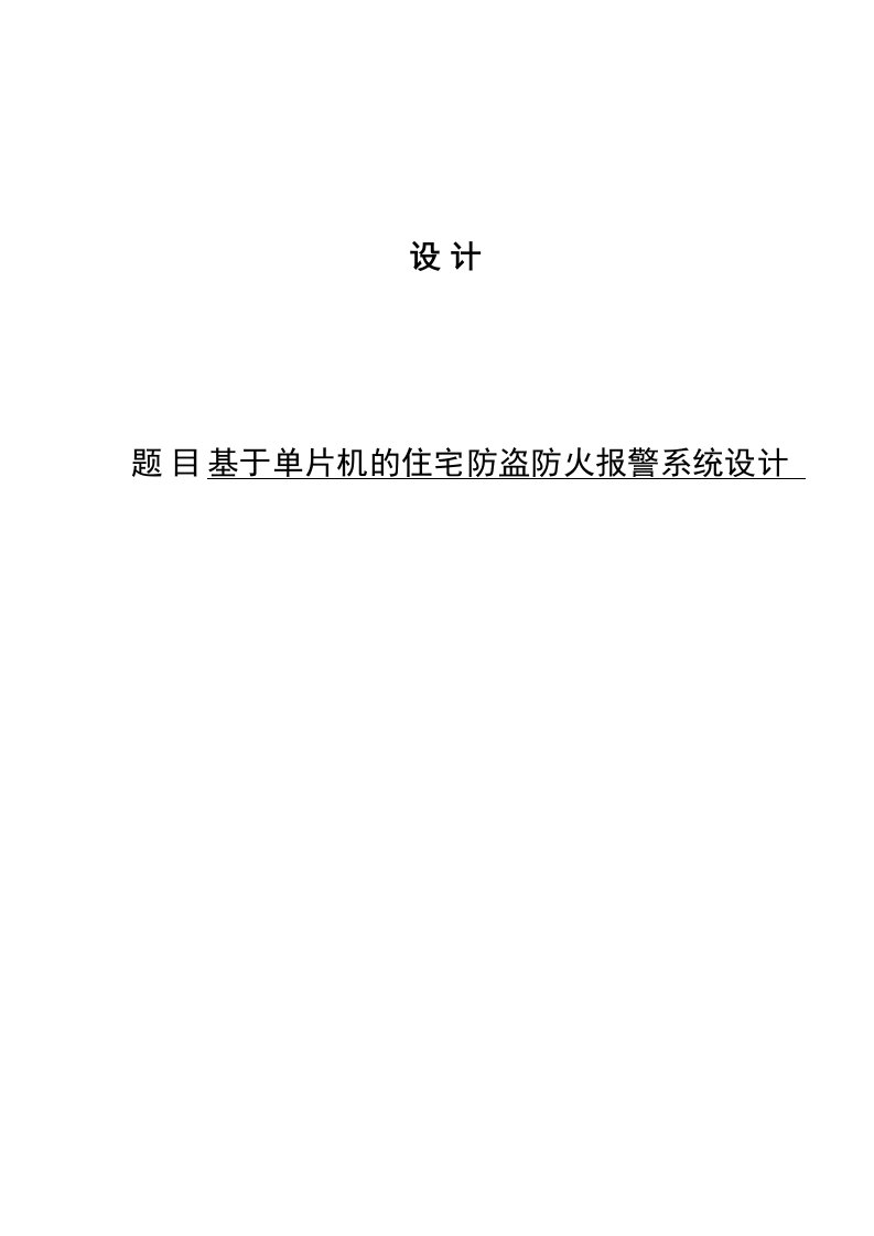 电子行业-电子专业单片机的住宅防盗防火报警系统设计