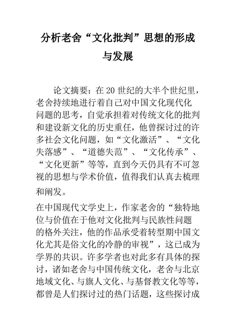 分析老舍“文化批判”思想的形成与发展