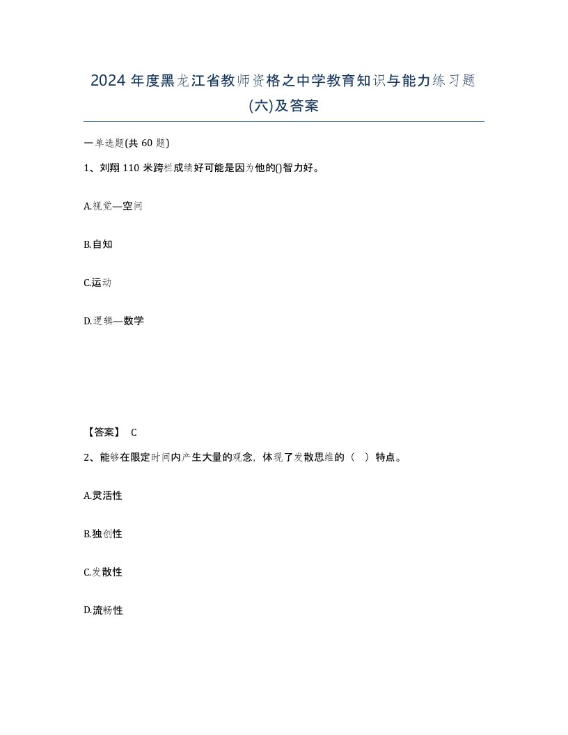 2024年度黑龙江省教师资格之中学教育知识与能力练习题六及答案