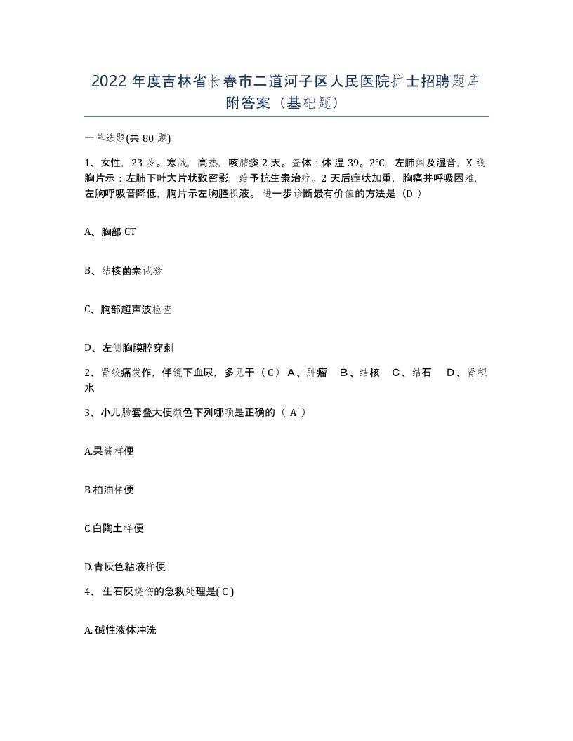 2022年度吉林省长春市二道河子区人民医院护士招聘题库附答案基础题