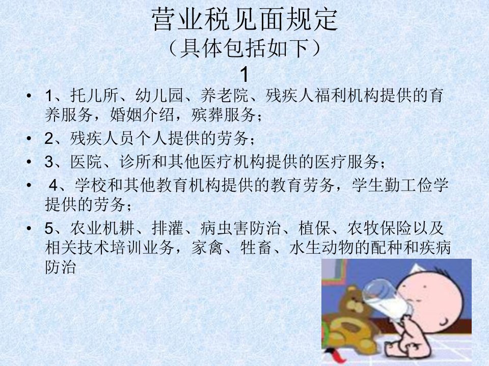 营业税税目及相应的税率