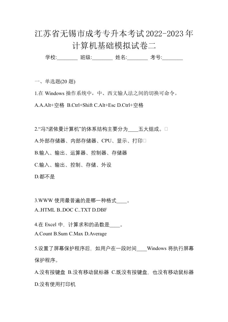 江苏省无锡市成考专升本考试2022-2023年计算机基础模拟试卷二