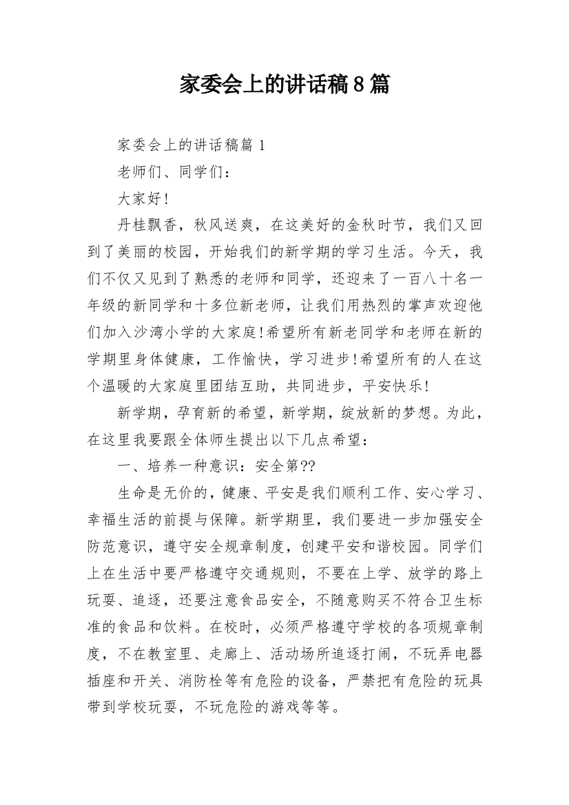 家委会上的讲话稿8篇