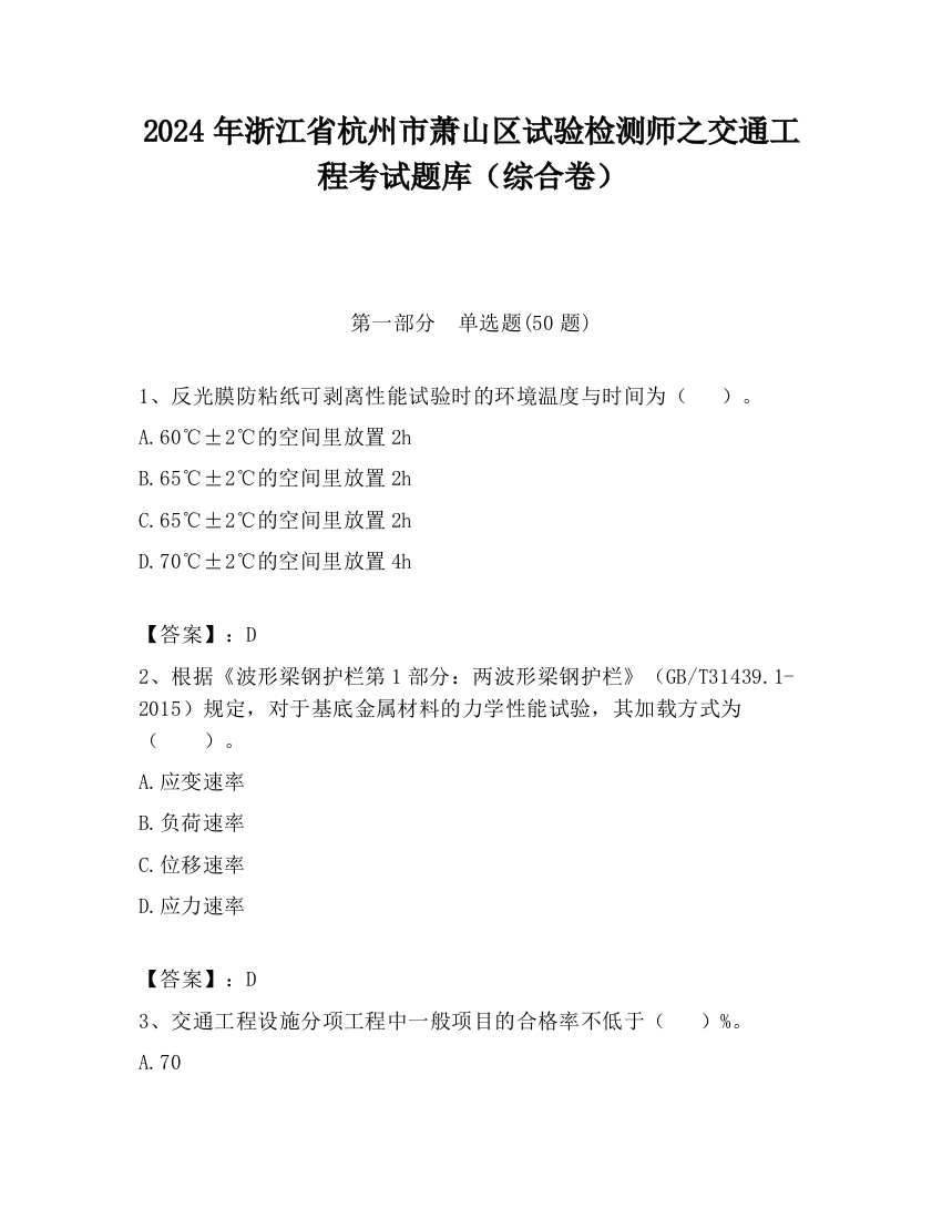 2024年浙江省杭州市萧山区试验检测师之交通工程考试题库（综合卷）