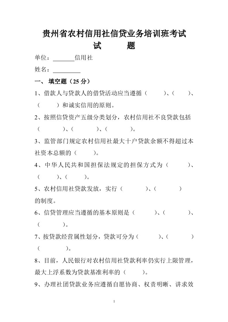 贵州省农村信用社信贷业务培训班考1