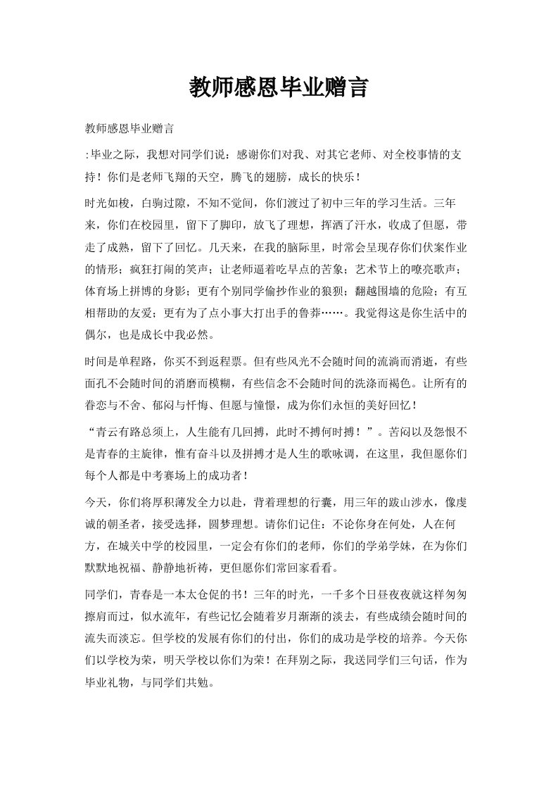 教师感恩毕业赠言