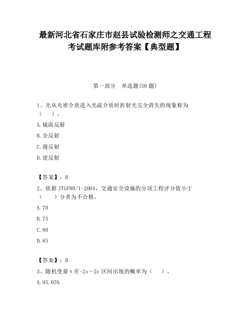 最新河北省石家庄市赵县试验检测师之交通工程考试题库附参考答案【典型题】