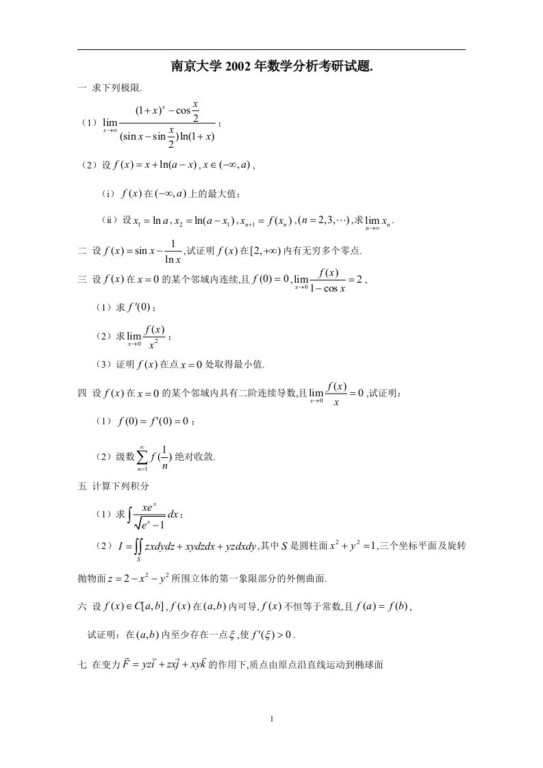 南京大学和数学分析考研试题及解答