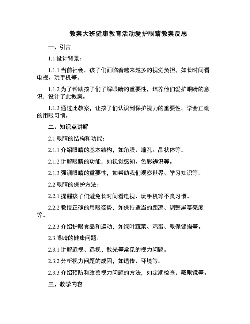 大班健康教育活动爱护眼睛教案反思