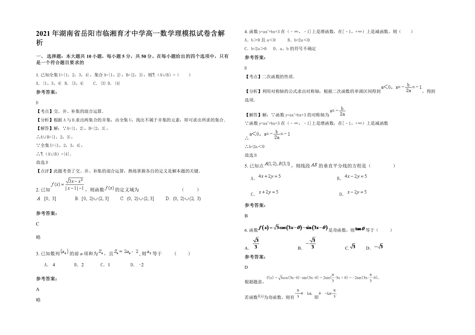 2021年湖南省岳阳市临湘育才中学高一数学理模拟试卷含解析