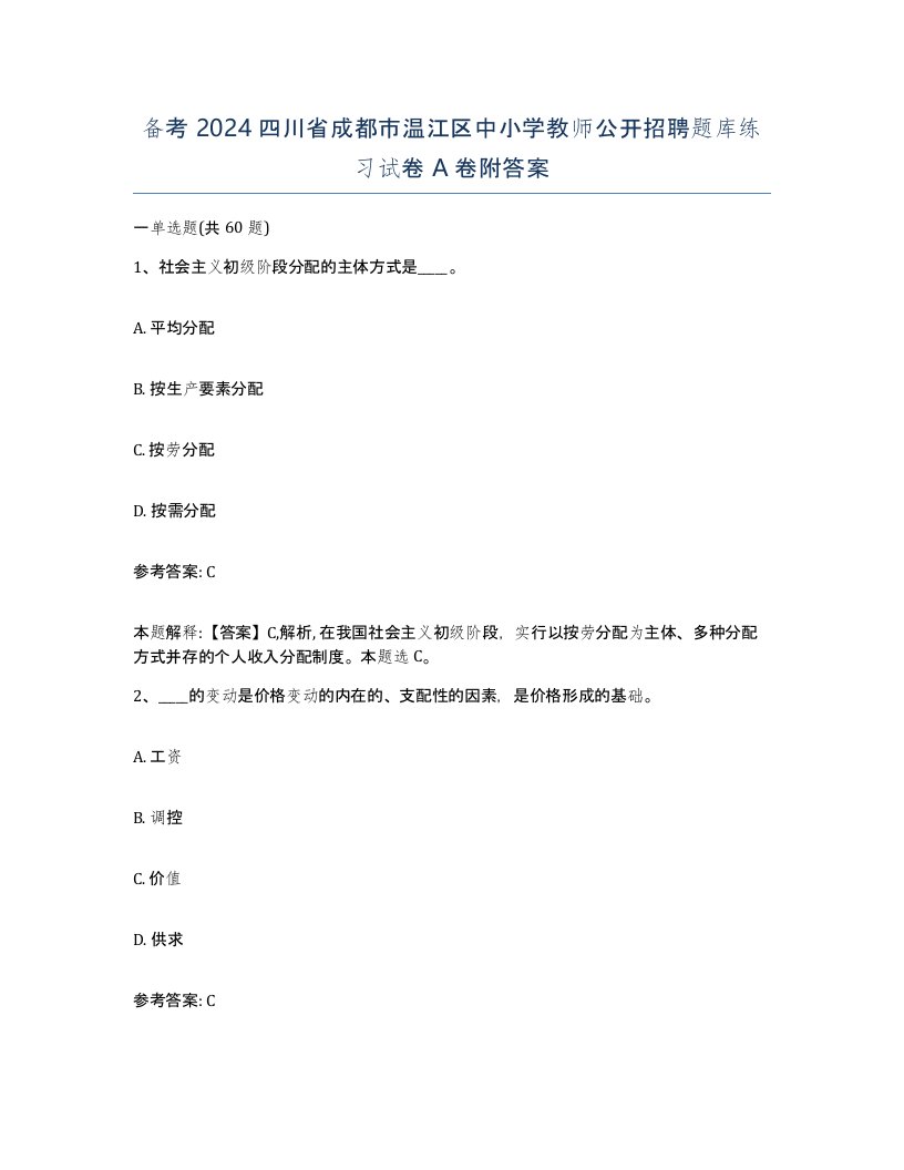 备考2024四川省成都市温江区中小学教师公开招聘题库练习试卷A卷附答案