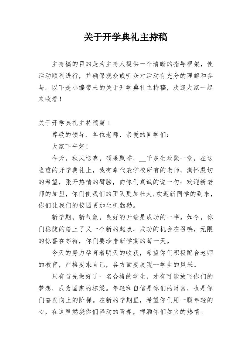 关于开学典礼主持稿