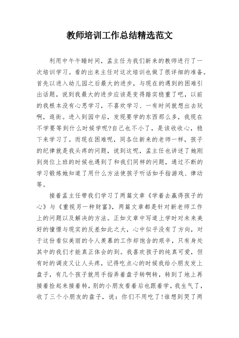 教师培训工作总结精选范文