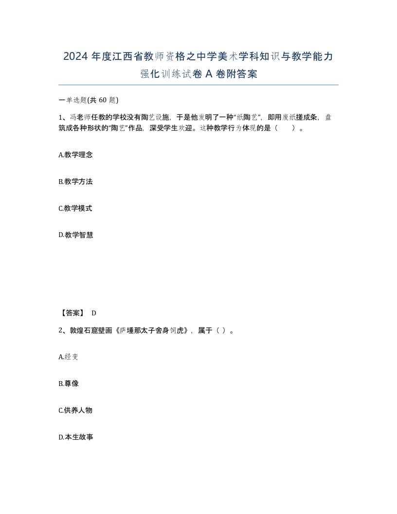 2024年度江西省教师资格之中学美术学科知识与教学能力强化训练试卷A卷附答案