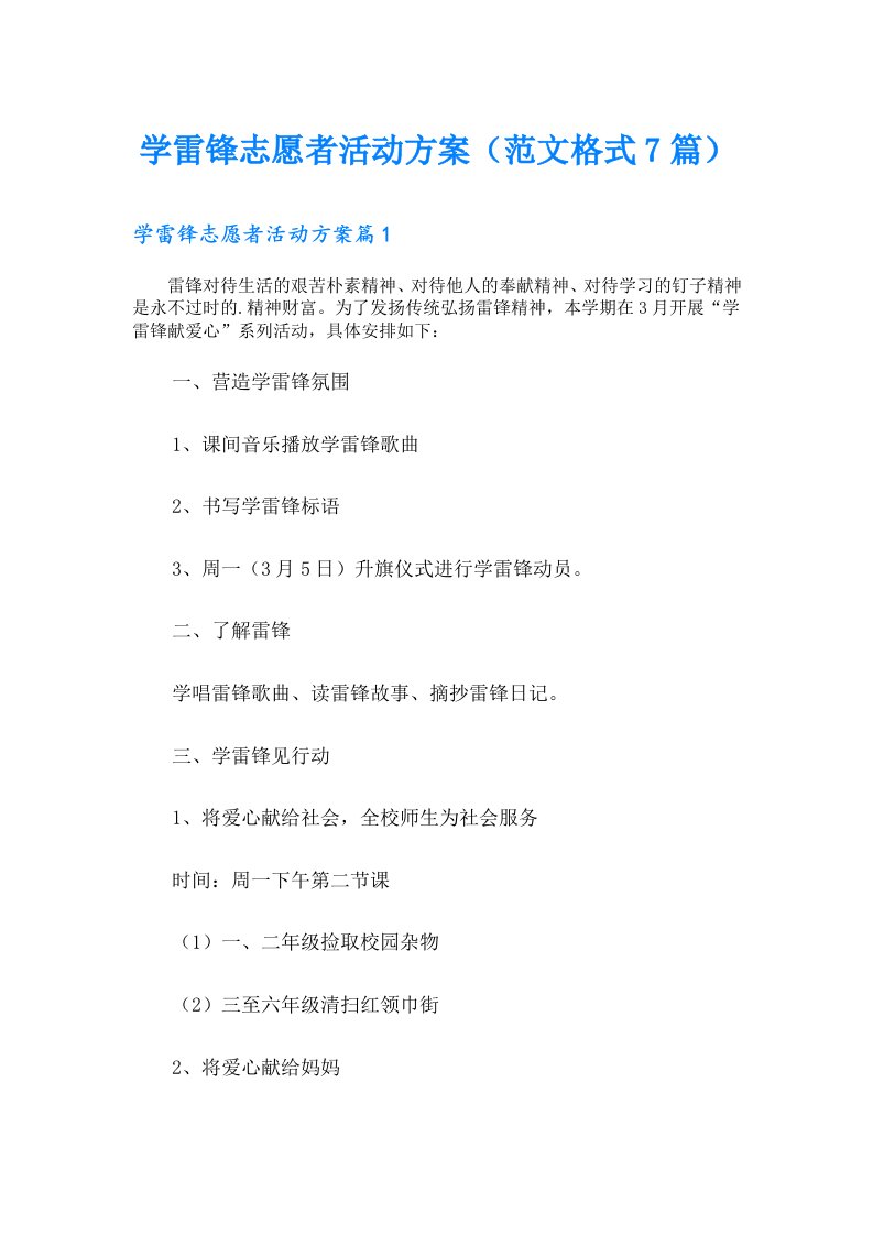 学雷锋志愿者活动方案（范文格式7篇）