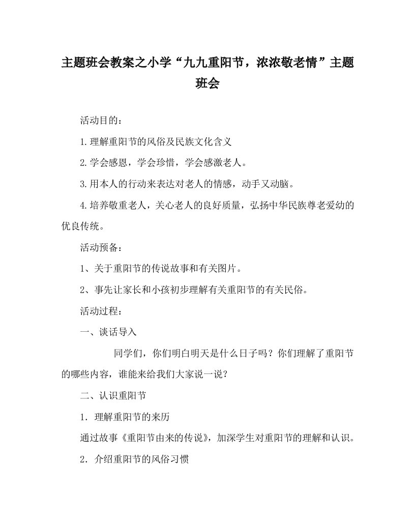 主题班会教案小学“九九重阳节，浓浓敬老情”主题班会