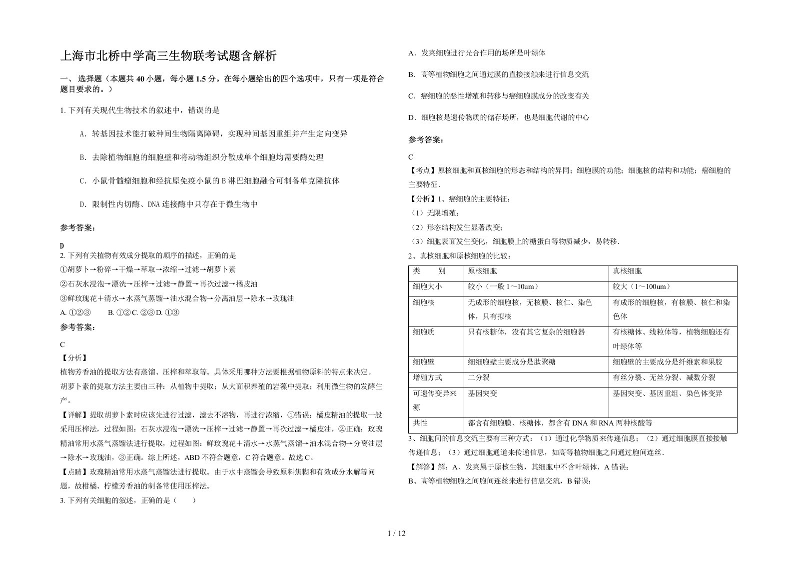 上海市北桥中学高三生物联考试题含解析