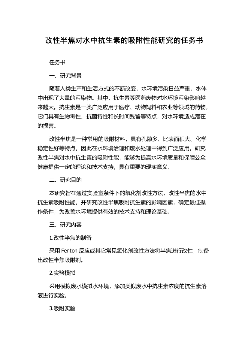 改性半焦对水中抗生素的吸附性能研究的任务书