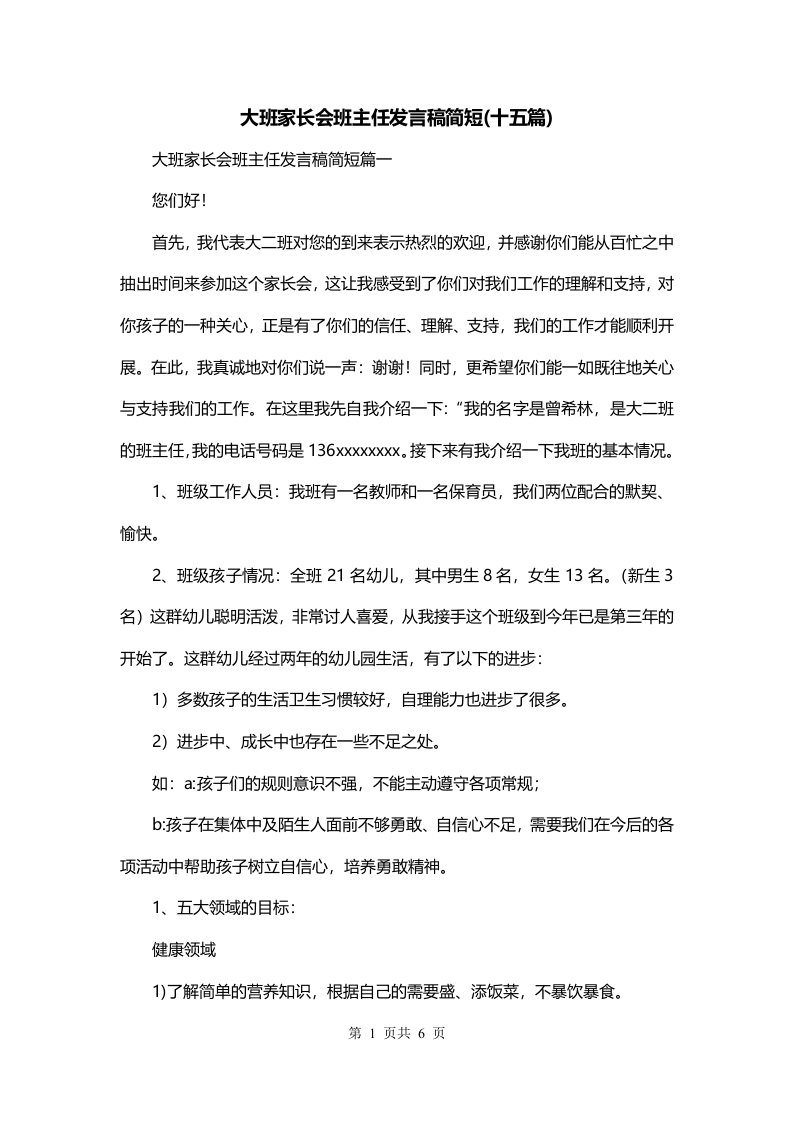 大班家长会班主任发言稿简短十五篇