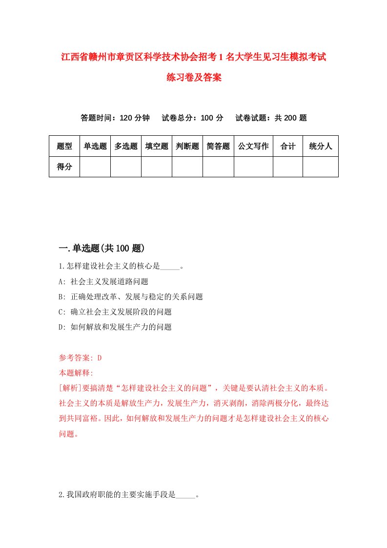 江西省赣州市章贡区科学技术协会招考1名大学生见习生模拟考试练习卷及答案第1版