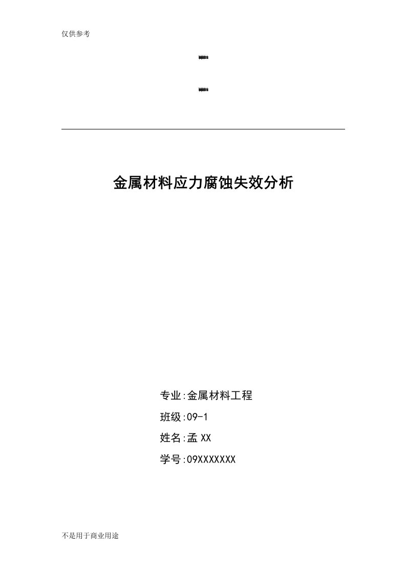 金属材料应力腐蚀失效分析