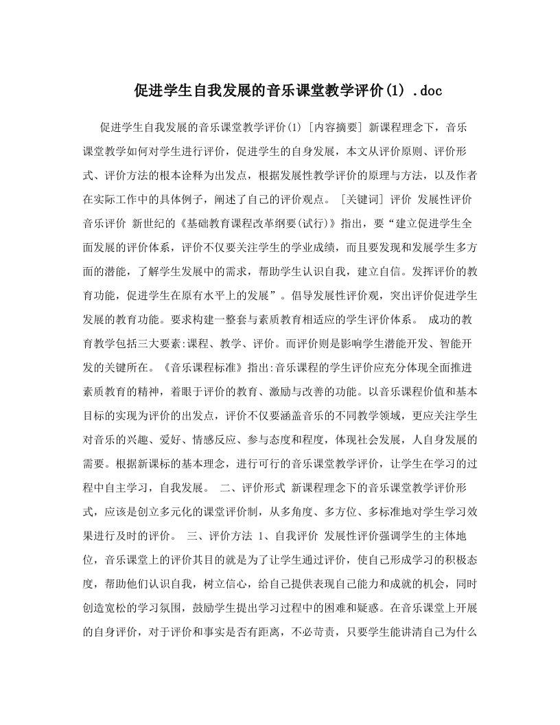 促进学生自我发展的音乐课堂教学评价&#40;1&#41;+&#46;doc