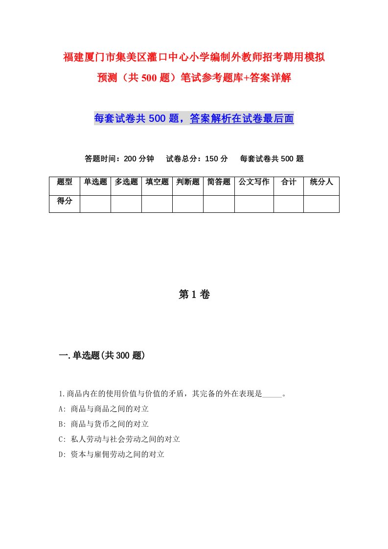 福建厦门市集美区灌口中心小学编制外教师招考聘用模拟预测共500题笔试参考题库答案详解