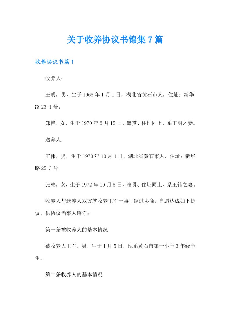 关于收养协议书锦集7篇