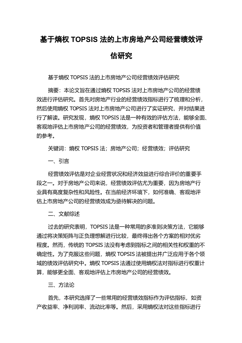 基于熵权TOPSIS法的上市房地产公司经营绩效评估研究