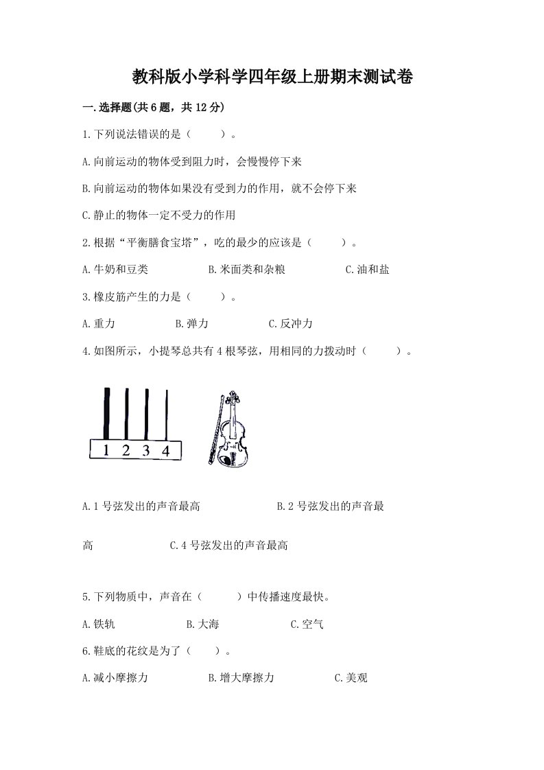 教科版小学科学四年级上册期末测试卷精品（夺分金卷）