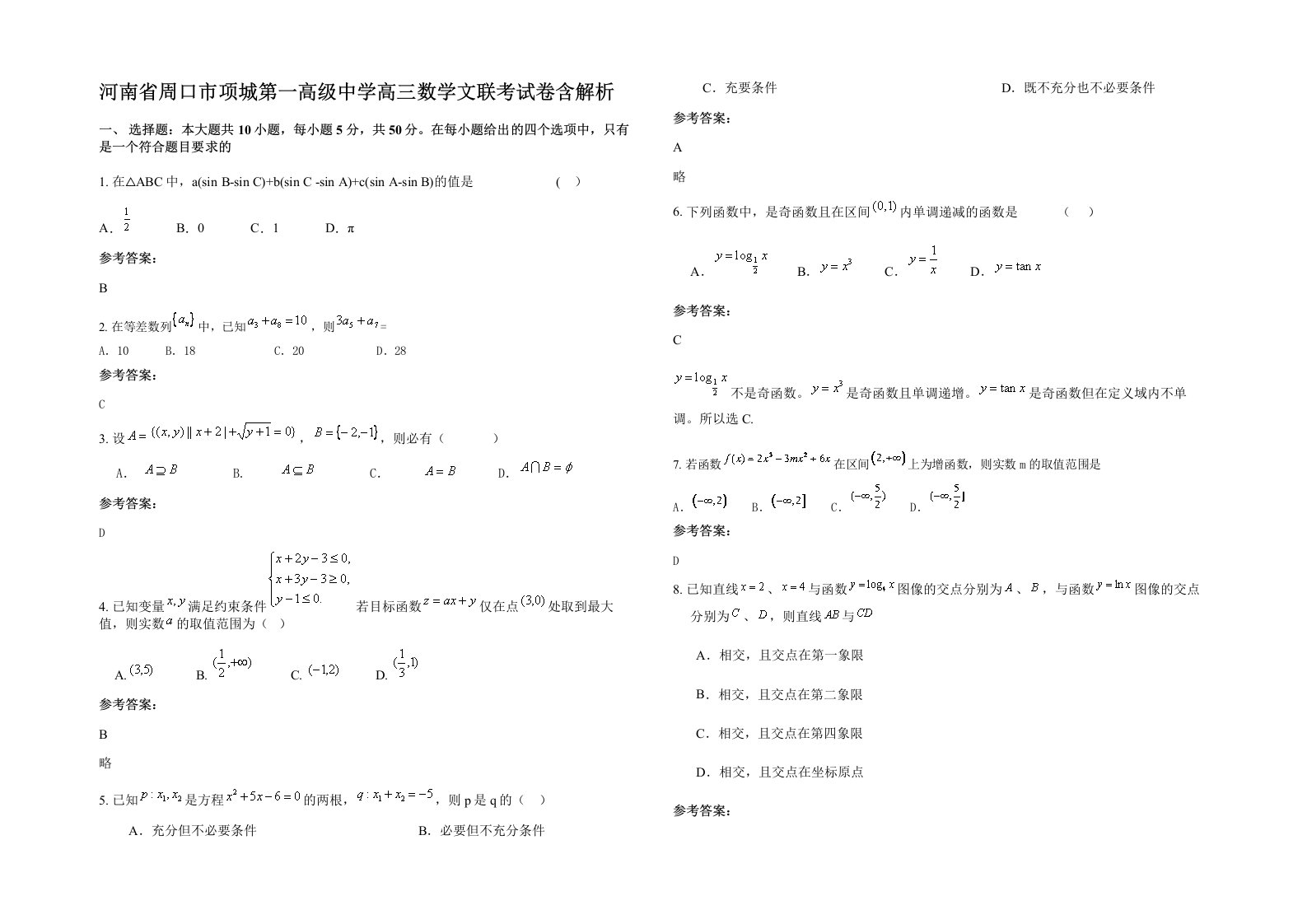 河南省周口市项城第一高级中学高三数学文联考试卷含解析