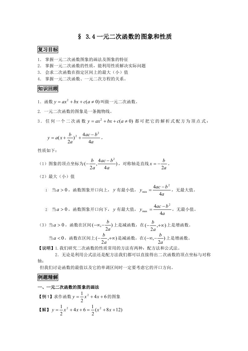 一元二次函数的图像和性质