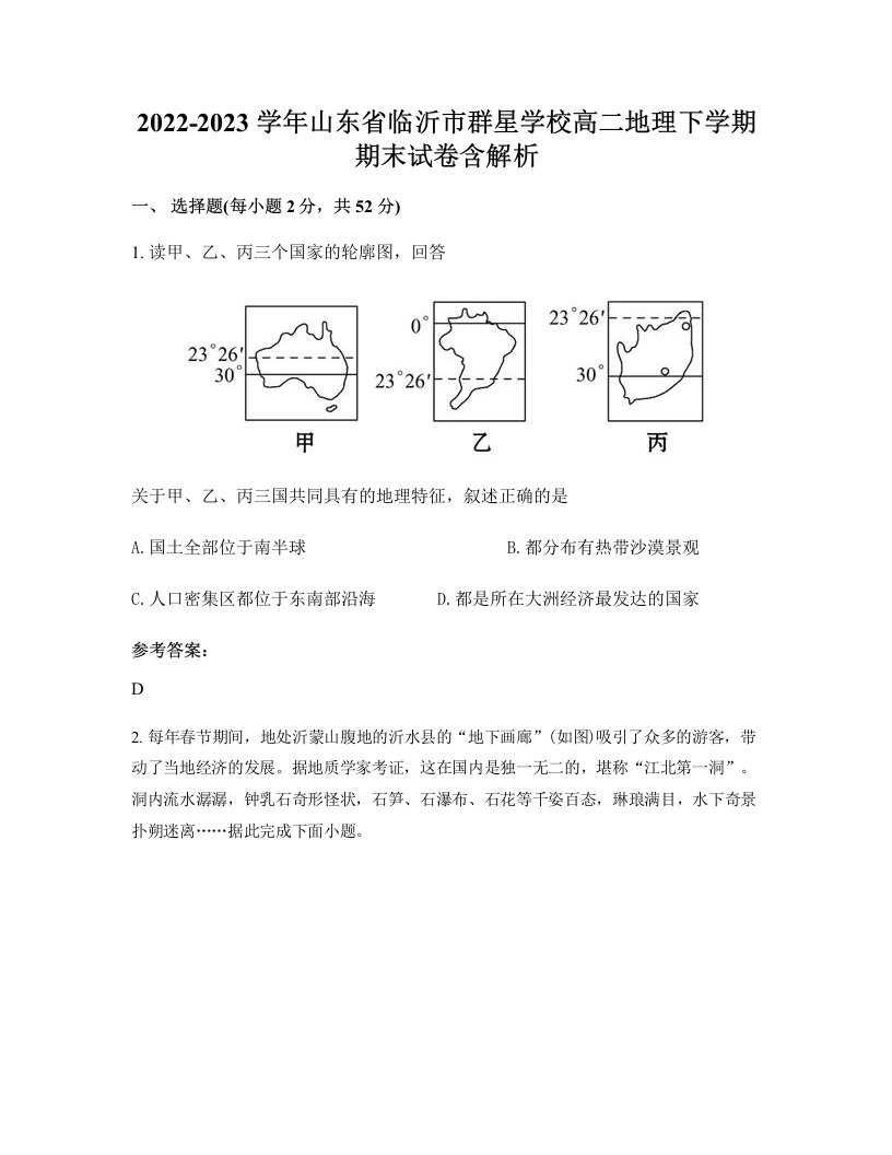 2022-2023学年山东省临沂市群星学校高二地理下学期期末试卷含解析