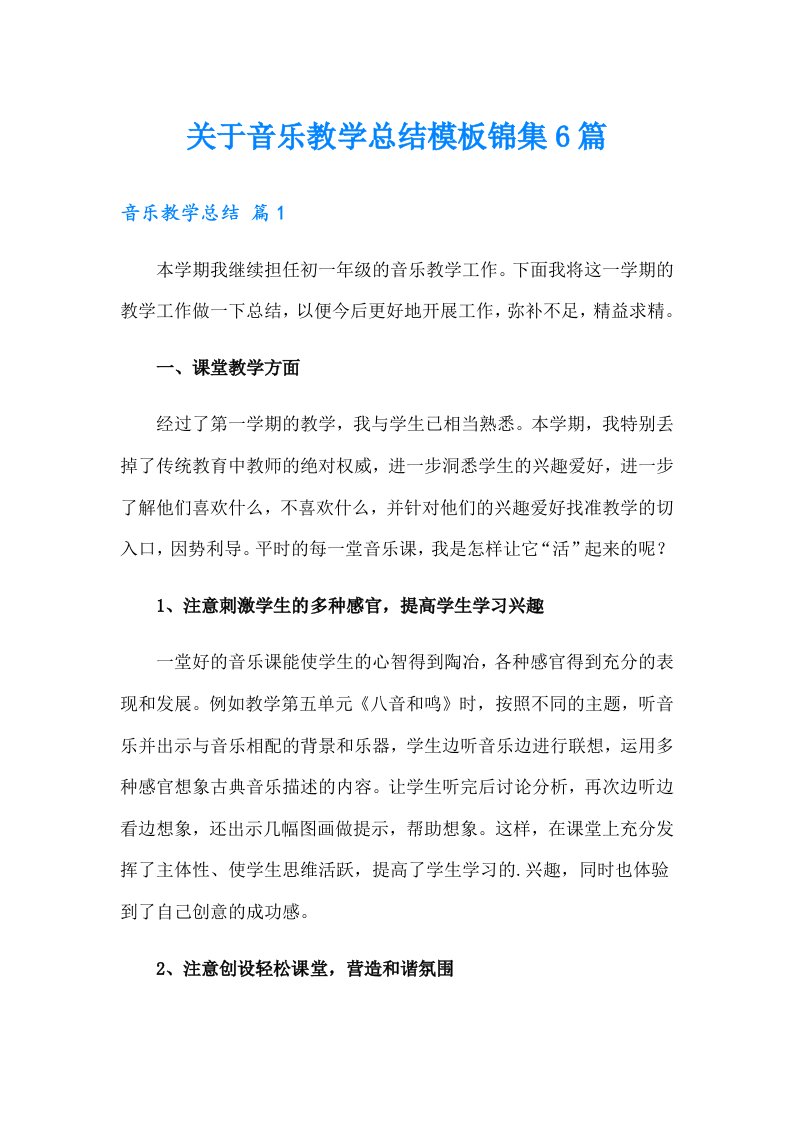 关于音乐教学总结模板锦集6篇