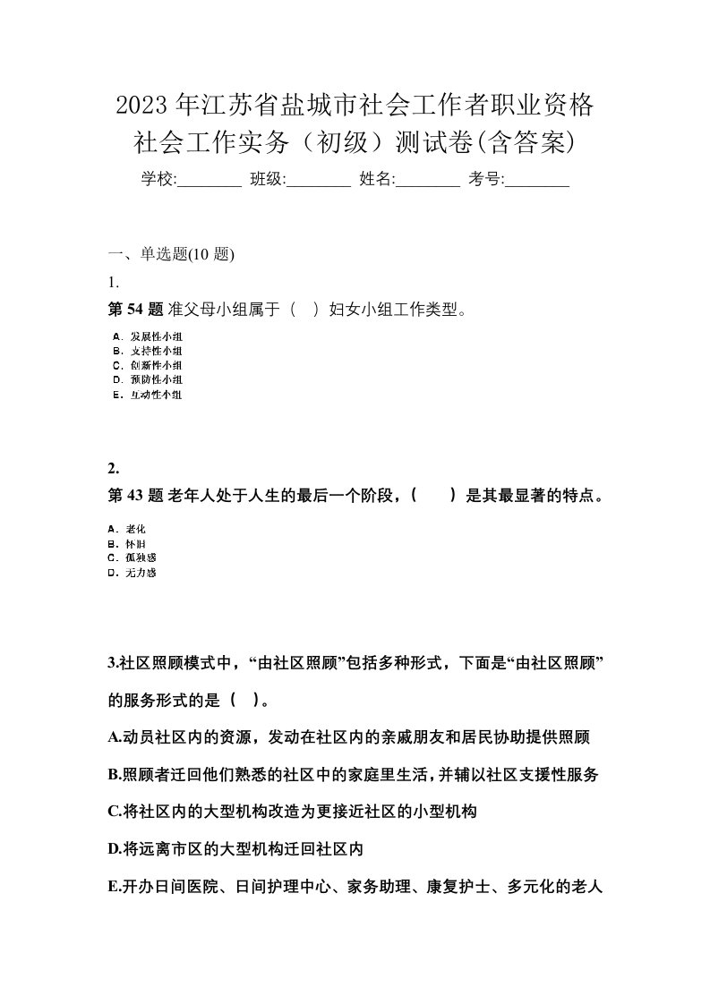 2023年江苏省盐城市社会工作者职业资格社会工作实务初级测试卷含答案