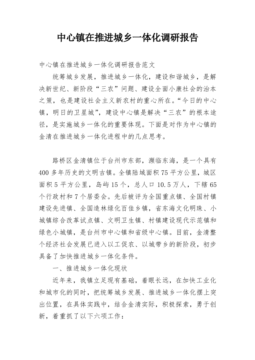 中心镇在推进城乡一体化调研报告