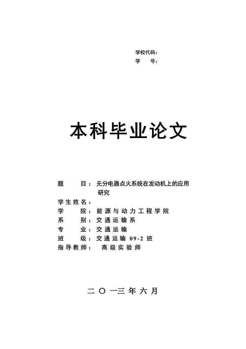 无分电器点火系统在发动机上的应用研究毕业论文